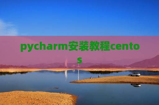 pycharm安装教程centos